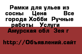 Рамки для ульев из сосны. › Цена ­ 15 - Все города Хобби. Ручные работы » Услуги   . Амурская обл.,Зея г.